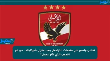 تفاعل واسع على منصات التواصل بعد اعتزال شيكابالا.. من هو اللاعب الذي أثار الجدل؟